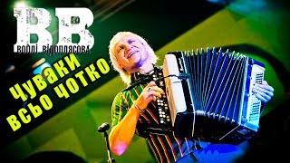 картинка: Воплі Відоплясова - Чуваки всьо чотко (2011 рік)