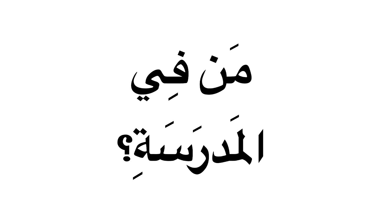 LAGU BAHASA ARAB TAHUN 4 2022 BAB 2 ( FLOOR 88 - HUTANG )