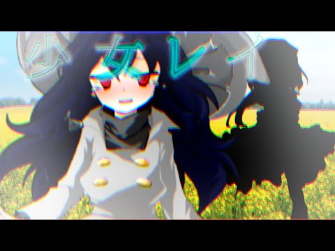 【改変PV】「少女レイ」