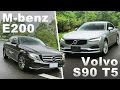 同場爭艷 Volvo S90 T5 & M-Benz E200 Avantgarde