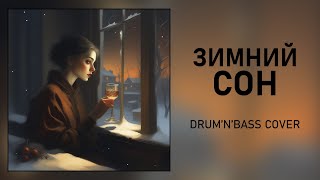 ЗИМНИЙ СОН ✦ Drum'n'Bass / Liquid Funk [Ai cover] • Алсу