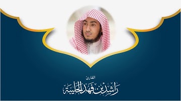 ﴿إِنَّ في ذلك لَآياتٍ لقومٍ يعقلون﴾ ترتيل خاشع فريد لماتيسر من سورة النحل للقارئ راشد الحليبة 1440هـ