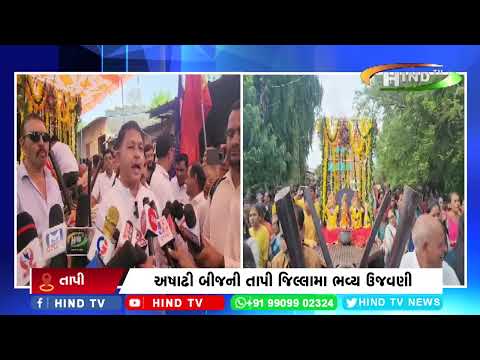 અષાઢી બીજ ની તાપી જિલ્લામા ભવ્ય ઉજવણી