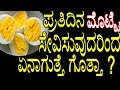 Benefits of eating egg daily in kannada health       