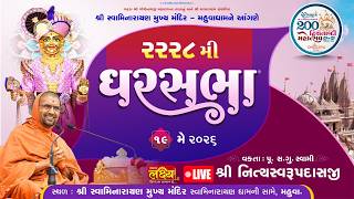 LIVE || Ghar Sabha 2228 || Pu Nityaswarupdasji Swami || Mahuvadham, Bhavnagar
