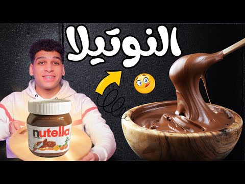 النوتيلا الاصليه والاقتصادية بأسهل طريقه 