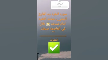سوره البقره «❤» القارئ  اليمني🇾🇪_- محمد الفقيه امام مسجد 🕌 بلال✅ في العاصمه صنعاء🌙