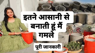 घर पर गमले बनाने का आसान तरीका/ how to make flower pot at home/ गमले बनाना / गमले बनाने की विधि/