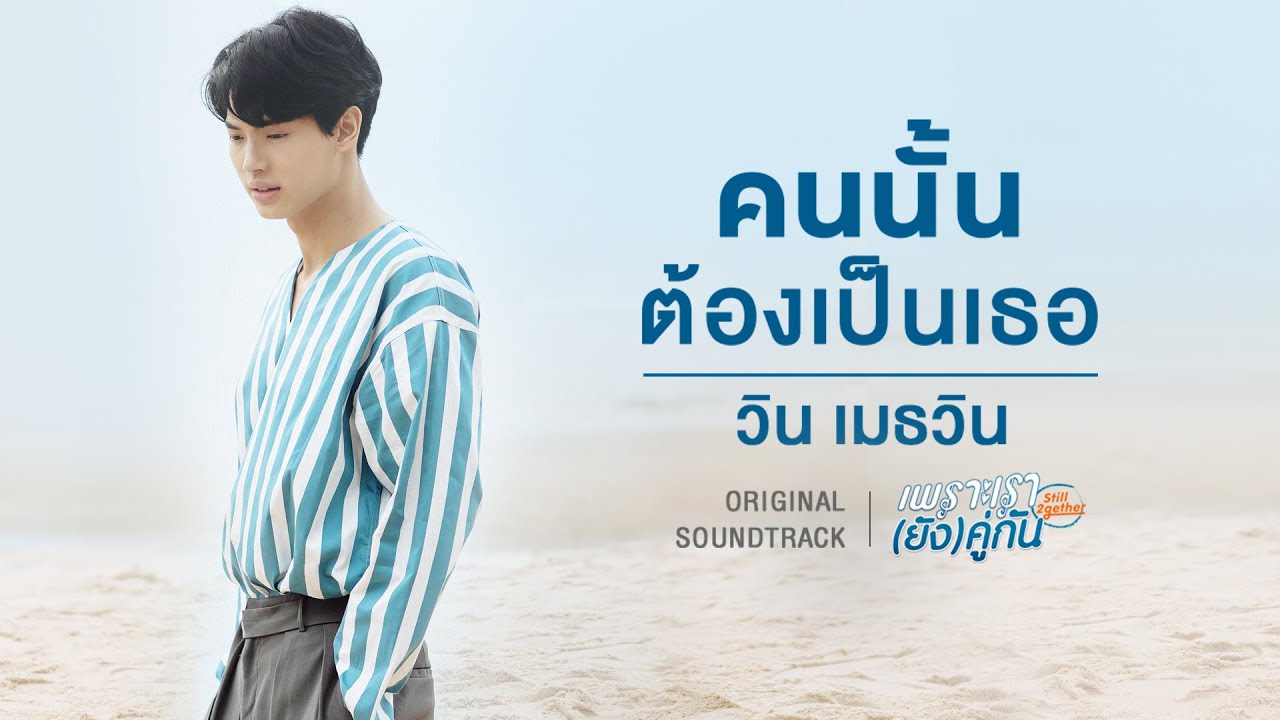 par ย่อมาจาก Update คนนั้นต้องเป็นเธอ Ost.เพราะเรา(ยัง)คู่กัน Still 2gether - วิน เมธวิน