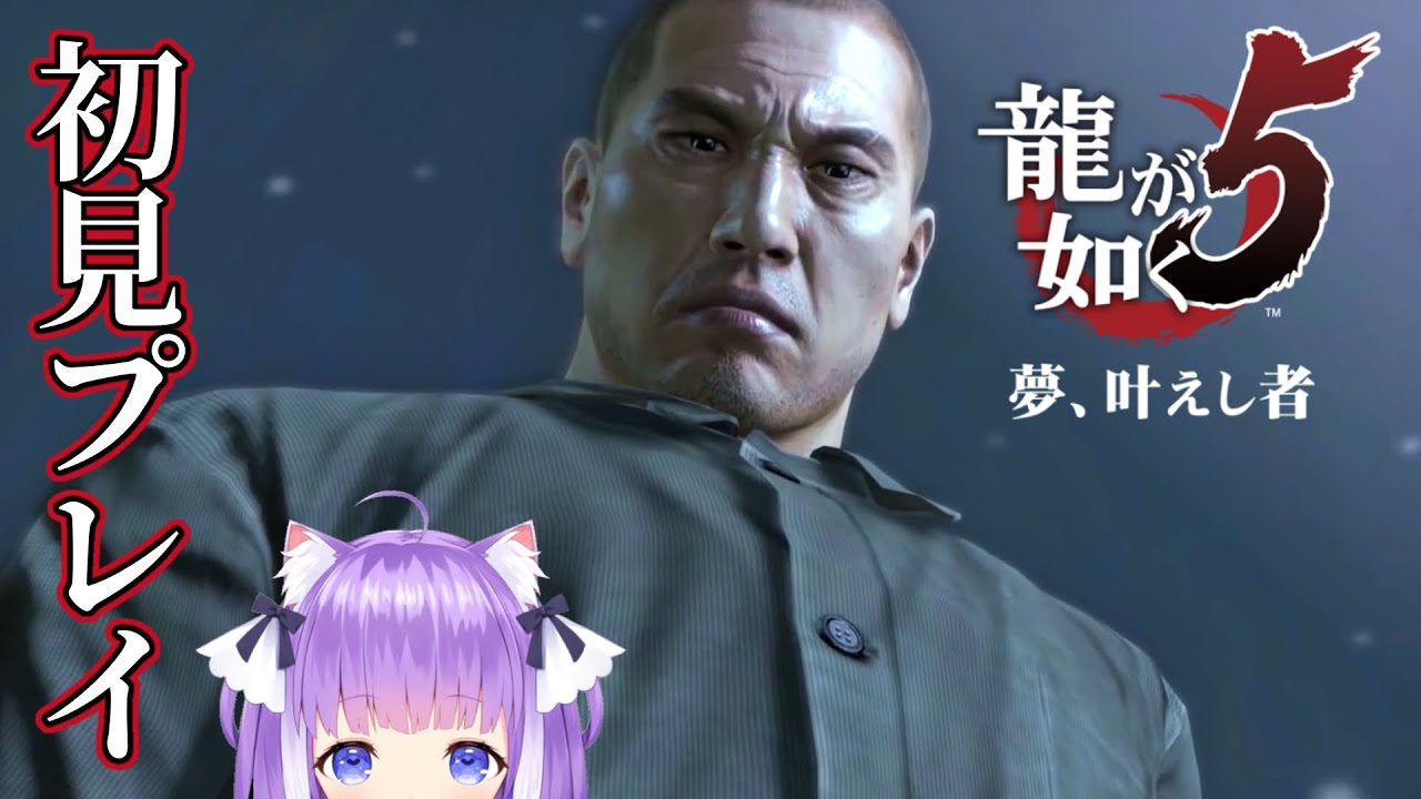 2 初見の龍が如く5 夢 叶えし者 桐生編4章 冴島編3章 Yakuza 5 ネタバレあり Youtube