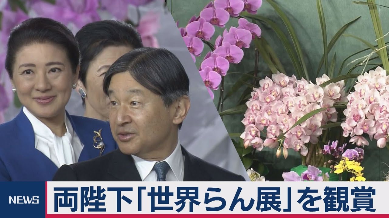両陛下 「世界らん展」をご観賞 - YouTube