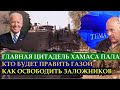 Григорий Тамар: Главная цитадель Хамаса пала. Кто будет править Газой? Как спасти заложников?