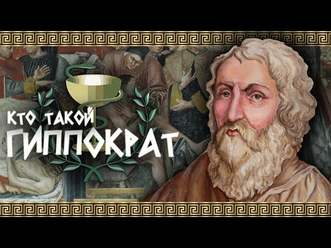 Кто такой ГИППОКРАТ?