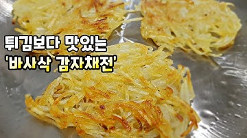 감자만 있으면 누구나 쉽게! [감자채전] 초간단 마성의 초간장도 있어요^^ Potato Pancakes