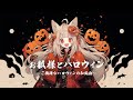 【和風BGM】「お狐様とハロウィン」ご機嫌なハロウィンの和風曲【作業・勉強・フリーBGM】