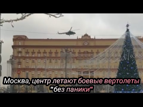 Москва, центр, " без паники" просто летают боевые вертолеты Ми-8 26 декабря 2022 г.