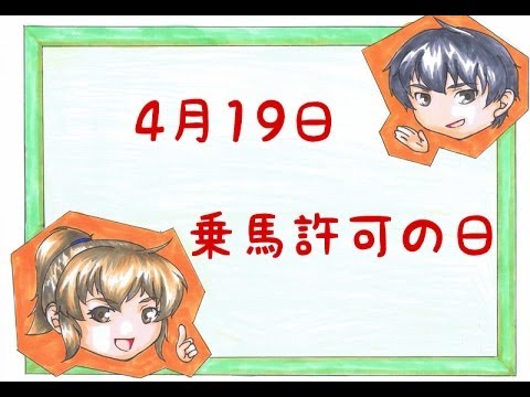 【今日は何の日】4月19日 乗馬許可の日