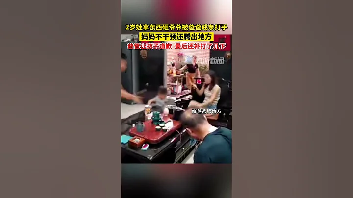6月15日，广东陆丰，#孙子拿东西砸爷爷爸爸戒条伺候，妈妈不干预还腾出地方，爸爸让孩子道歉，最后还补打了几下。 - 天天要闻