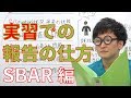 実習での報告の仕方(SBAR編)