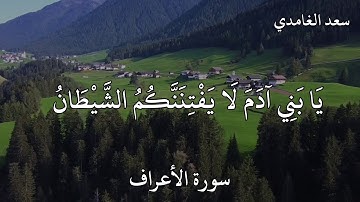 سعد الغامدي سورة الأعراف يَا بَنِي آدَمَ لَا يَفْتِنَنَّكُمُ الشَّيْطَانُ