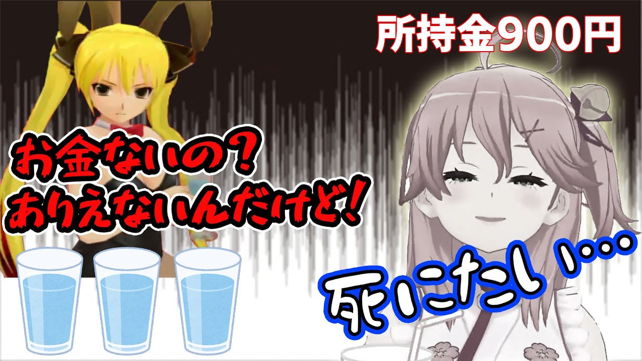 キャバに行くも残金900円で女の子に罵られながら水を飲ませまくるさくらみこ【ホロライブ】