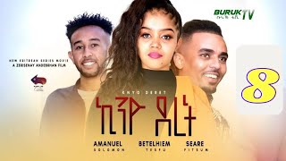 Kino Deret Part 8 (ኪኖ ደረት) New Eritrean movie series 2023 by Zeresenay Andeberhan (Z)@BurukTv