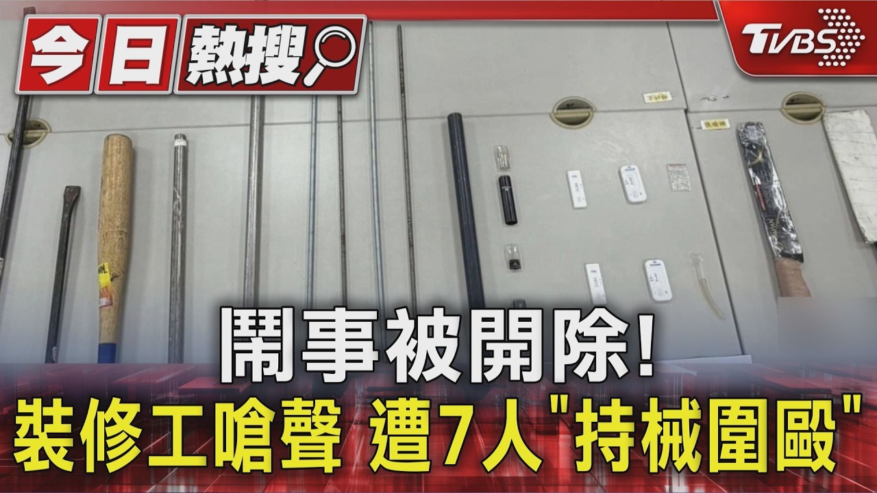 鬧事被開除! 裝修工嗆聲 遭7人「持械圍毆」｜TVBS新聞 @TVBSNEWS01