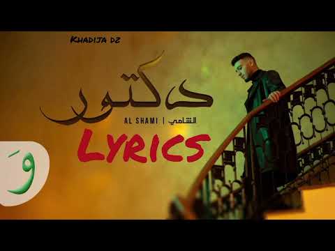       الشامي  كلمات أغنية دكتور تصميمي ترند