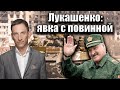 Лукашенко признал участие в войне | Виталий Портников