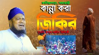 ক্বারী রুহুল আমিন সিদ্দিকীর জিকির পাগলা কান্না করা !! ROYAL Tv BD