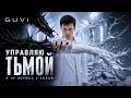 GUVI - Управляю тьмой | Музыкальный Sci-Fi Триллер | Dark Pop, Alternative Electronic