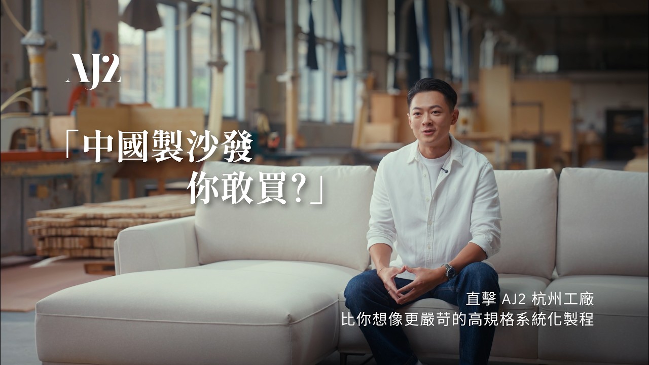 中國製沙發你敢買？｜直擊AJ2杭州工廠，比你想像更嚴苛的高規格系統化製程