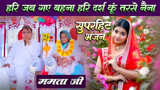 Bahut hi dhamakedar sakar hari bhajan, hari jab gae bahina hari darsh kun tarse nenna, Mamta ji,🙏🙏🙏🙏