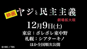 【予告】映画「ヤジと民主主義 劇場拡大版」12月9日劇場公開