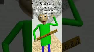 боже какая жиза #baldi #memes #funny #meme #балди #мемы #2024 #мем #subscribe #gacha