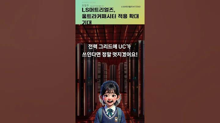 LS머트리얼즈, 울트라커패시터 적용 확대 기대 #20250613#주식#증권정보#주식정보