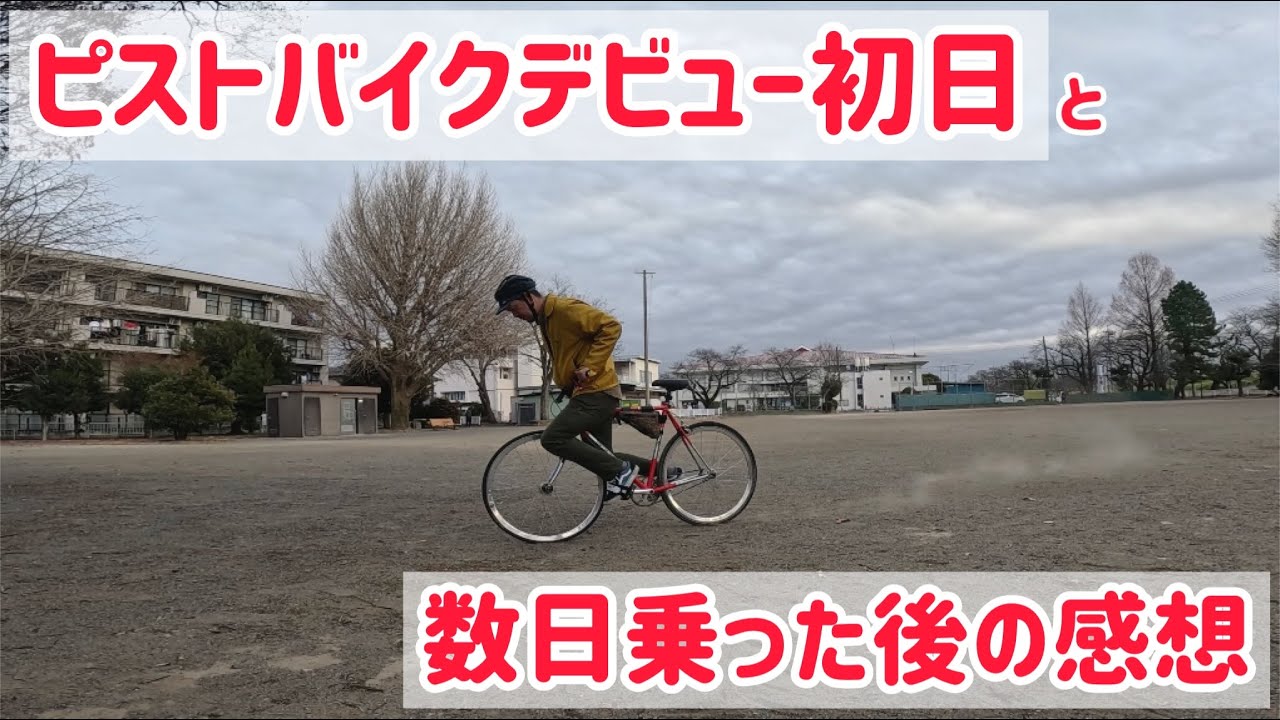 Pist Bike] First day of debut and my impressions after riding it