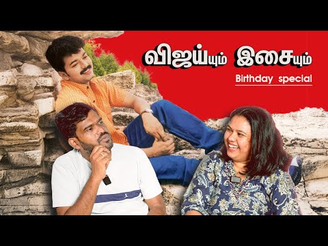 விஜய்யும் இசையும் - Vijay Birthday Special | #vijay @vijayvaradharaj, Annie