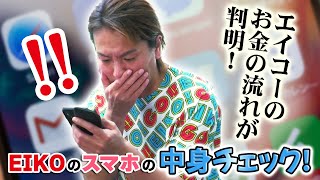 スマホの中身をチェックしたら使途不明金が発覚！！