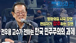 편집자가 강추하는 강연 : 전우용 교수가 전하는 '한국 민주주의의 과제'