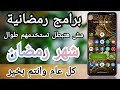 تطبيقات رمضانية تفيد المستخدم طوال شهر رمضان 2022 برامج رمضانية تطبيقات رمضانية تفيد المستخدم طوال شهر رمضان 2022 برامج رمضانية