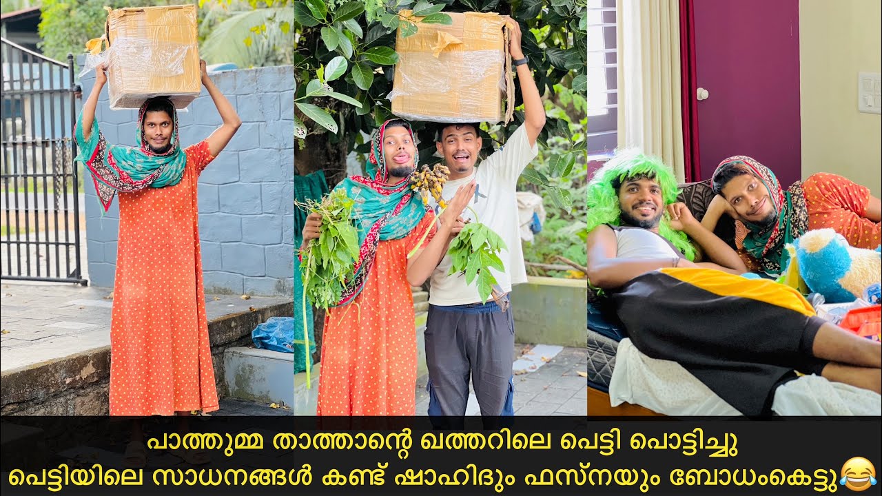 പാത്തുമ്മ താത്താന്റെ ഖത്തറിലെ പെട്ടി പൊട്ടിച്ചുപെട്ടിയിലെ സാധനങ്ങൾ കണ്ട് ഷാഹിദും ഫസ്നയും ബോധംകെട്ടു