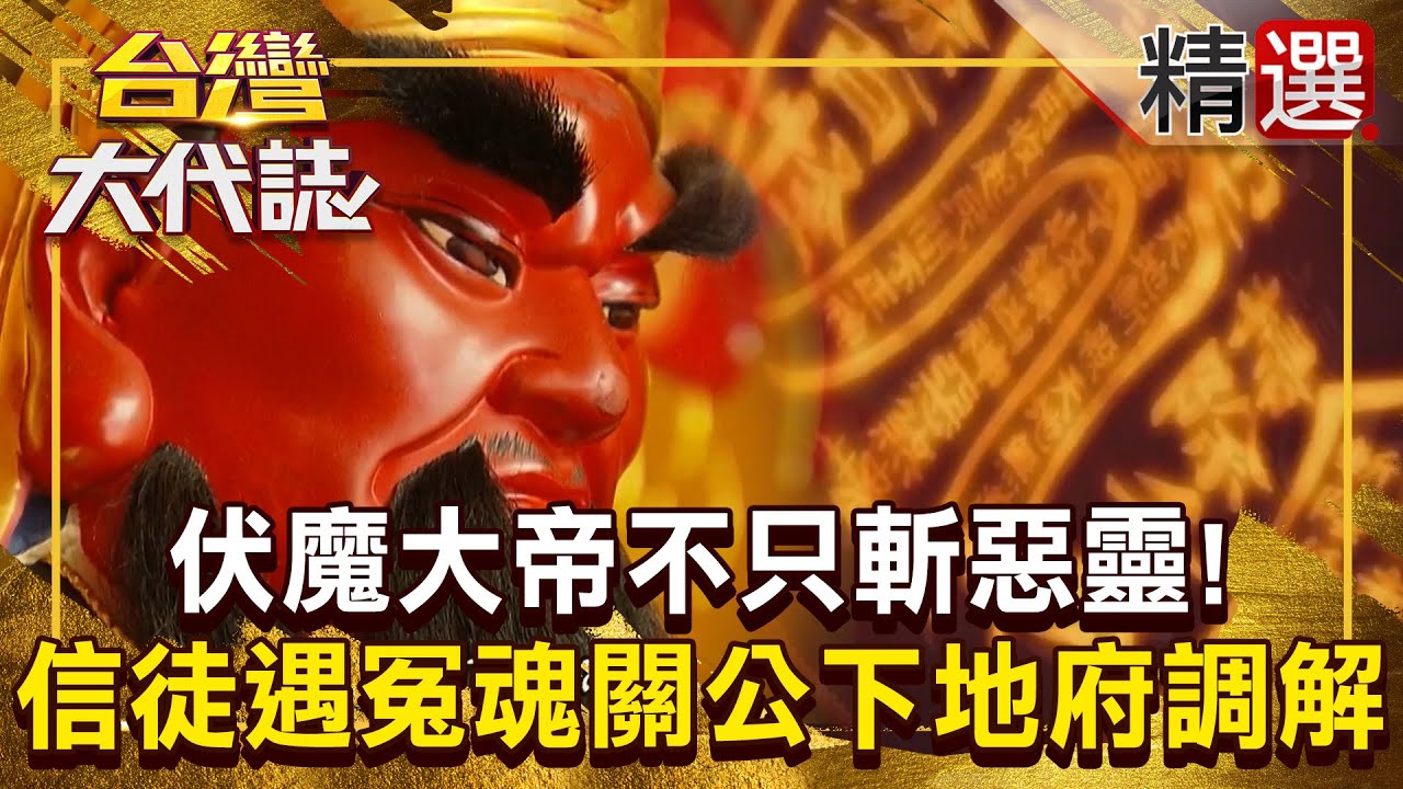 【神明代言人】伏魔大帝不只斬惡靈！ 信徒遇紅衣冤魂「持黑令旗糾纏」關聖帝君下地府調解！？ @ebcOhMyGod