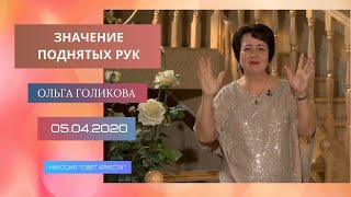 Значение поднятых рук. Ольга Голикова. 5 апреля 2020 года