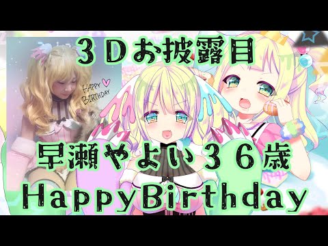 【#誕生日】#早瀬やよい の #3D #お披露目  ！【#Birthday】