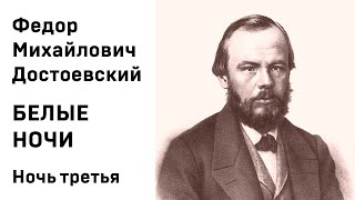 Ф М Достоевский Белые ночи Ночь третья Аудиокнига Слушать