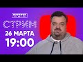 Стрим 26.03.20