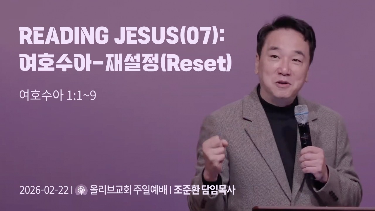 READING JESUS(07): 여호수아-재설정(Reset)ㅣ올리브교회 주일설교 조준환 목사ㅣ2026-02-22