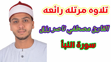 سورة النبأ "تلاوه هادئه "تخشع لها القلوب