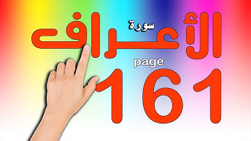 سورة الاعراف صفحة 161 | The Noble Quran